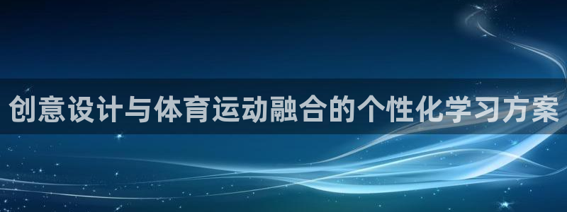 top1体育app下载链接：创意设计与体育运动融合的个性化学习方案