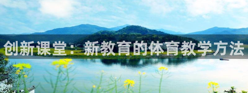 TOP1体育app电子游戏：创新课堂：新教育的体育教学方法