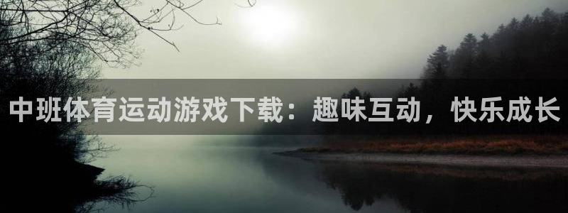 Top1体育top：中班体育运动游戏下载：趣味互动，快乐成长