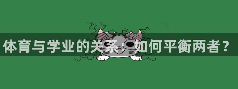 top1体育官网：体育与学业的关系：如何平衡两者？