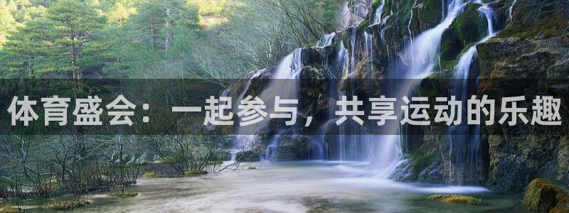 top1体育App注册：体育盛会：一起参与，共享运动的乐趣