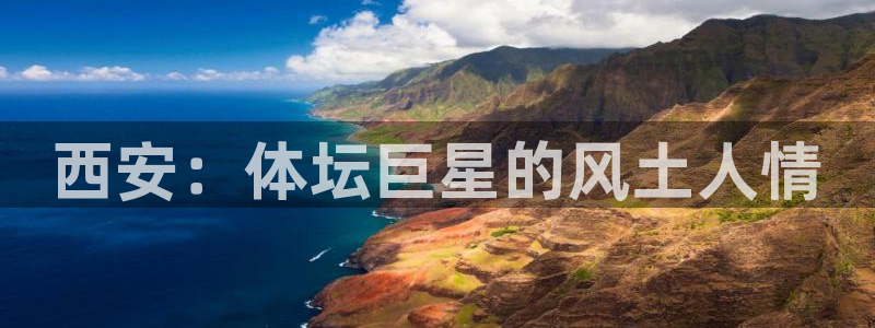 top1体育app下载入口：西安：体坛巨星的风土人情